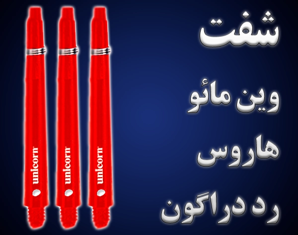 تصویر دسته بندی شفت  دارت مارکت