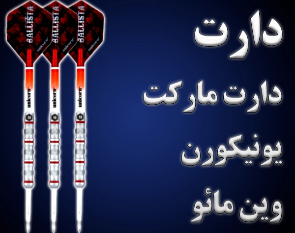 تصویر دسته بندی دارت  دارت مارکت