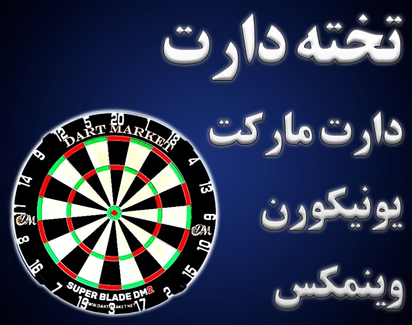 تصویر دسته بندی تخته دارت  دارت مارکت
